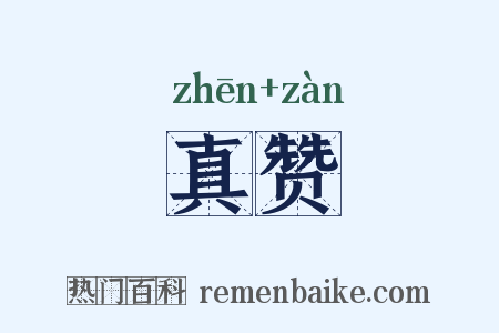 真赞是什么意思的图片